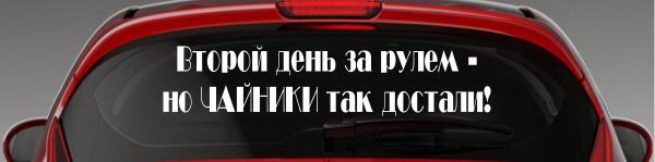 Наклейка "Второй день за рулем - но ЧАЙНИКИ так достали!"