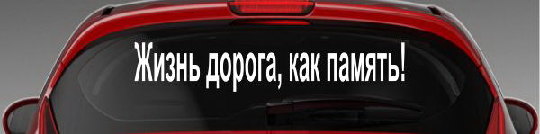 Наклейка "Жизнь дорога, как память!"