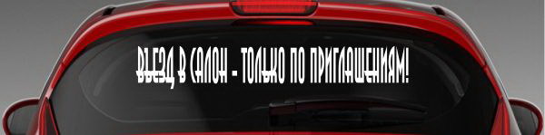 Наклейка "Въезд в салон - только по приглашениям"