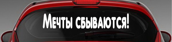 Наклейка "Мечты сбываются!"