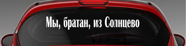 Наклейка "Мы, братан, из Солнцево"
