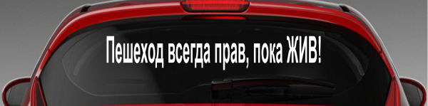 Наклейка "Пешеход всегда прав, пока ЖИВ!"