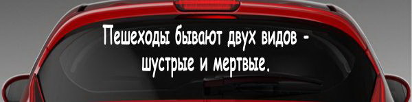 Наклейка "Пешеходы бывают двух видов - шустрые и мертвые."