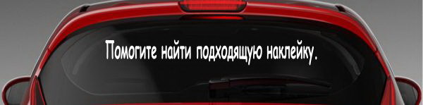 Наклейка "Помогите найти подходящую наклейку"