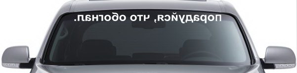 Наклейка "Порадуйся, что обогнал"