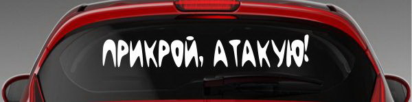 Наклейка "Прикрой, атакую"