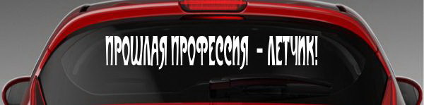 Наклейка "Прошлая профессия - летчик!"