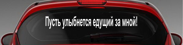 Наклейка "Пусть улыбнется едущий за мной"