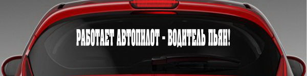 Наклейка "Работает автопилот - водитель пьян"