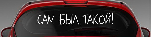 Наклейка "Сам был такой"