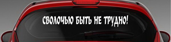 Наклейка "Сволочью быть не трудно!"