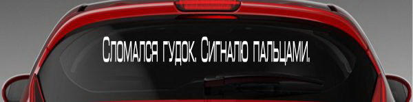 Наклейка "Сломался гудок. Сигналю пальцами."