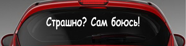 Наклейка "Страшно? Сам боюсь!"