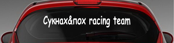 Наклейка "Сукнах&пох racing team"