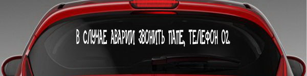 Наклейка "В случае аварии звонить папе, телефон 02"