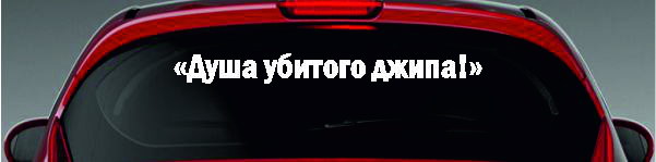 Наклейка - "Душа убитого джипа!"