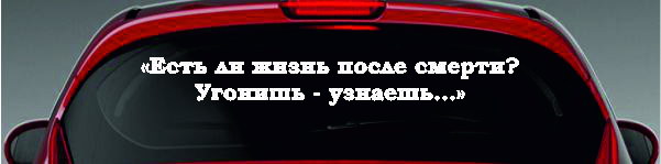 Наклейка - "Есть ли жизнь после смерти? Угонишь - узнаешь..."