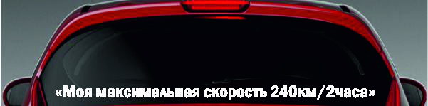 Наклейка - "Моя максимальная скорость 240км/2часа"