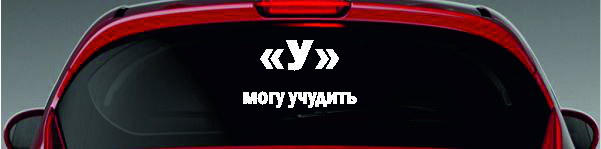 Наклейка - "У" могу учудить