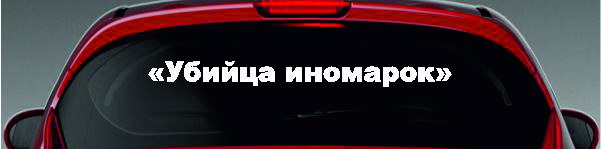 Наклейка - "Убийца иномарок"