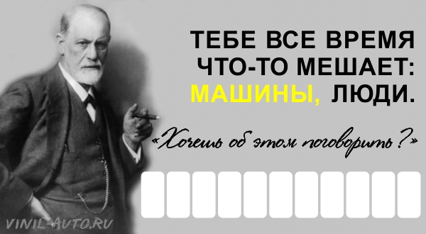 Парковочная визитка - Фрейд