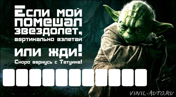 Парковочная визитка - Мастер Yoda