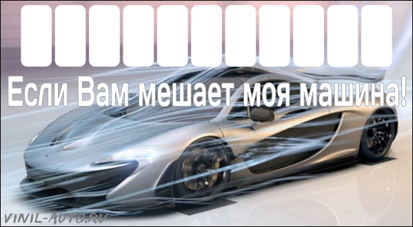 Парковочная визитка - Если Вам мешает моя машина