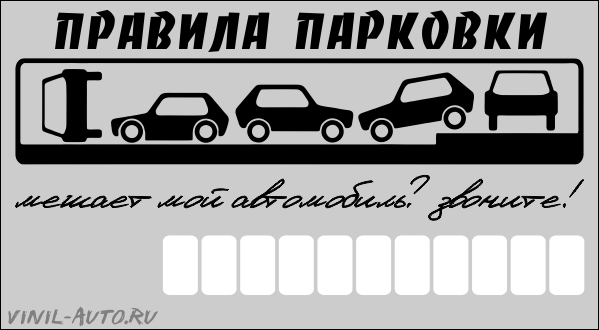 Парковочная визитка - Правила парковки