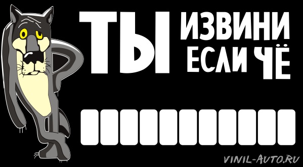 Парковочная визитка - Ты извини если че