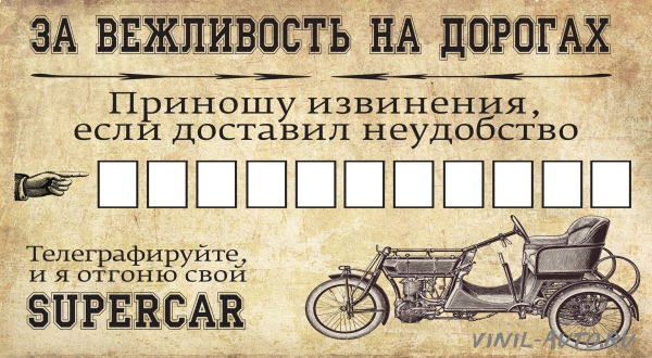 Парковочная визитка - ЗА вежливость на дорогах