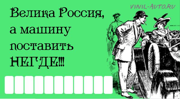 Парковочная визитка - Велика Россия