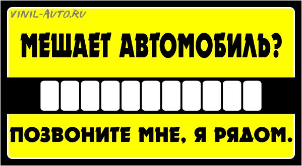 Парковочная визитка - Мешает автомобиль?