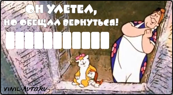 Парковочная визитка - Он улетел, но обещал вернуться