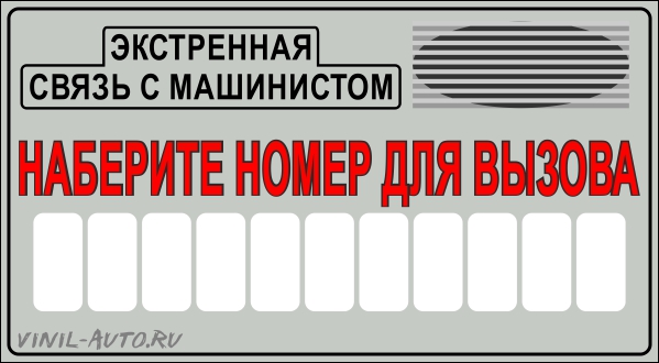Парковочная визитка - Связь с машинистом