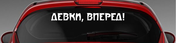 Наклейка "Девки,вперед!"