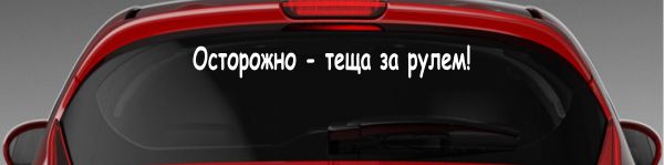 Наклейка "Осторожно - теща за рулем!"