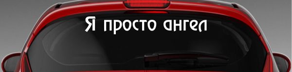 Наклейка "Я просто ангел"
