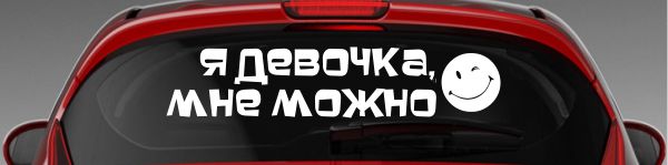 Наклейка - Я девочка, мне можно