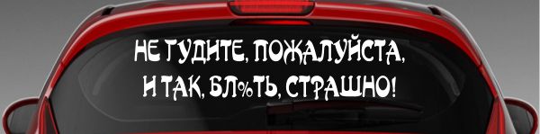Наклейка - Не гудите пожалуйста...