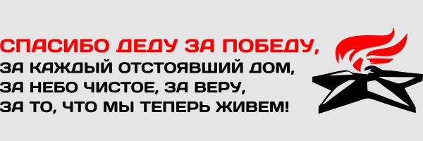 Спасибо бабушке и деду за великую победу картинки
