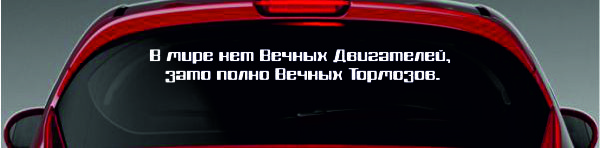 Наклейка - В мире нет вечных двигателей...