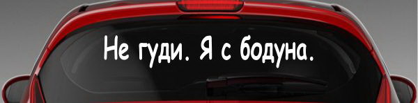 Привет с большого бодуна картинки прикольные