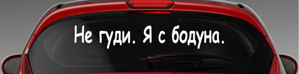 Гудим авто. Не Гуди наклейка. Бодун. Я С бодуна. Машина шумит.