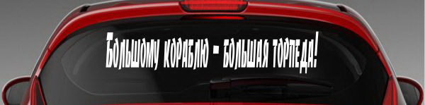 Большому кораблю большая торпеда картинки