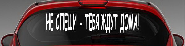 Картинка дави на газ