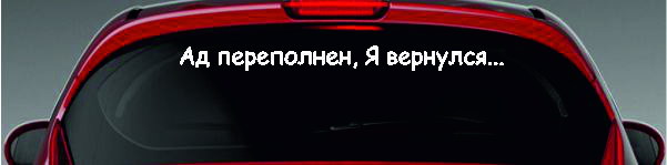 Наклейка - Ад переполнен, я вернулся
