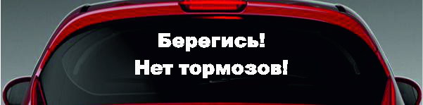 Наклейка - Берегись! Нет тормозов!