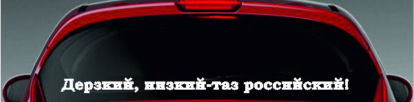 Наклейка - Дерзкий, низкий - таз российский!