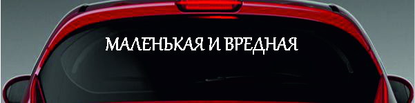 Наклейка - Маленькая и вредная