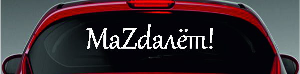 Наклейка - Mazdaлёт